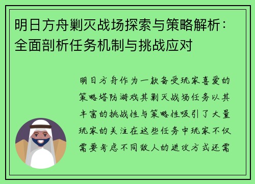 明日方舟剿灭战场探索与策略解析：全面剖析任务机制与挑战应对