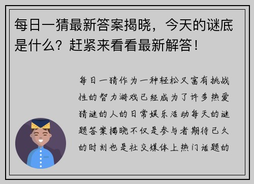 每日一猜最新答案揭晓，今天的谜底是什么？赶紧来看看最新解答！