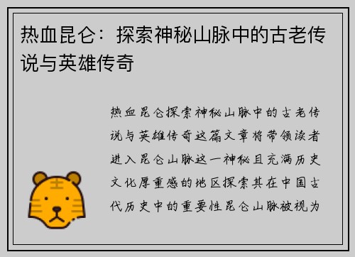 热血昆仑：探索神秘山脉中的古老传说与英雄传奇