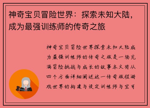 神奇宝贝冒险世界：探索未知大陆，成为最强训练师的传奇之旅