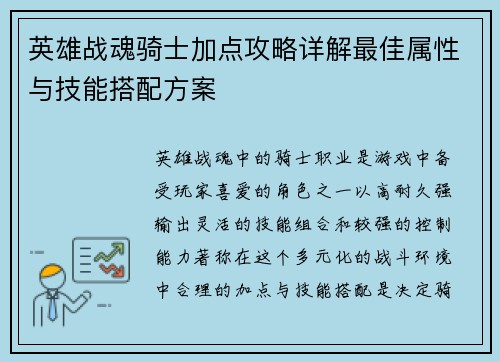 英雄战魂骑士加点攻略详解最佳属性与技能搭配方案