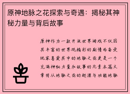 原神地脉之花探索与奇遇：揭秘其神秘力量与背后故事