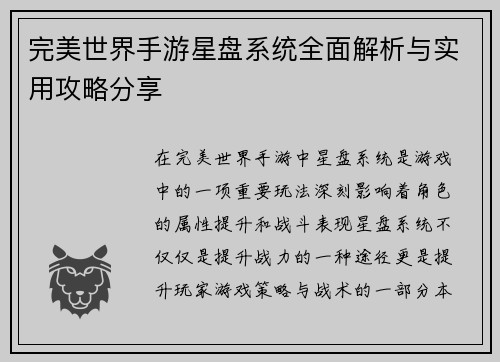 完美世界手游星盘系统全面解析与实用攻略分享