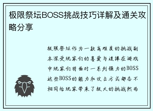 极限祭坛BOSS挑战技巧详解及通关攻略分享
