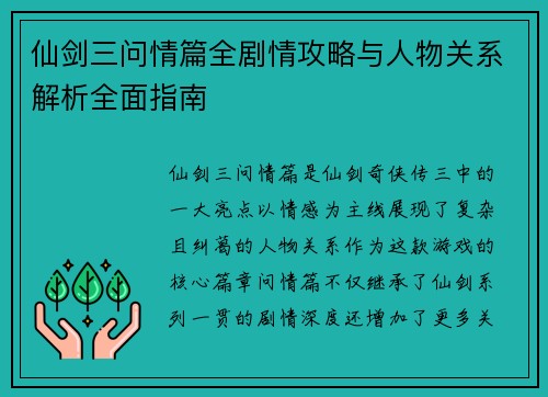 仙剑三问情篇全剧情攻略与人物关系解析全面指南