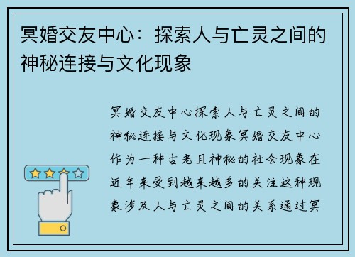 冥婚交友中心:探索人与亡灵之间的神秘连接与文化现象 冥婚交友中心:探索人与亡灵之间的神秘连接与文化现象