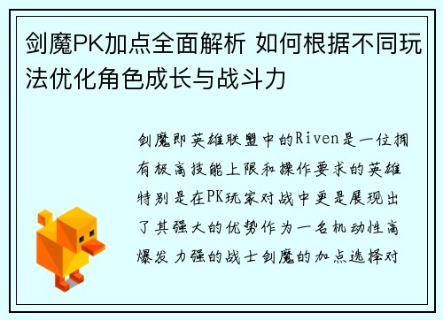 剑魔PK加点全面解析 如何根据不同玩法优化角色成长与战斗力