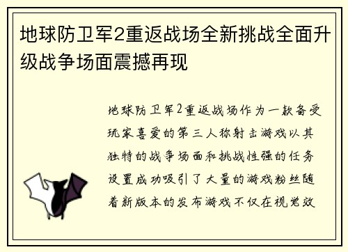 地球防卫军2重返战场全新挑战全面升级战争场面震撼再现
