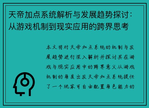 天帝加点系统解析与发展趋势探讨：从游戏机制到现实应用的跨界思考