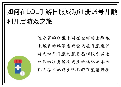如何在LOL手游日服成功注册账号并顺利开启游戏之旅