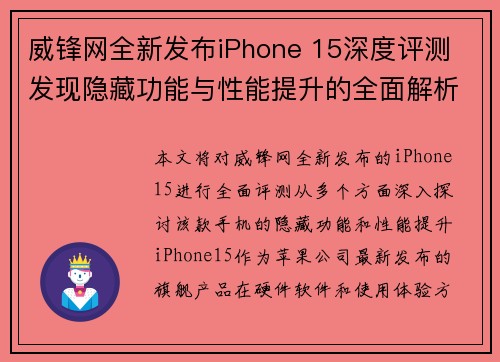 威锋网全新发布iPhone 15深度评测 发现隐藏功能与性能提升的全面解析 威锋网全新发布iPhone 15深度评测 发现隐藏功能与性能提升的全面解析