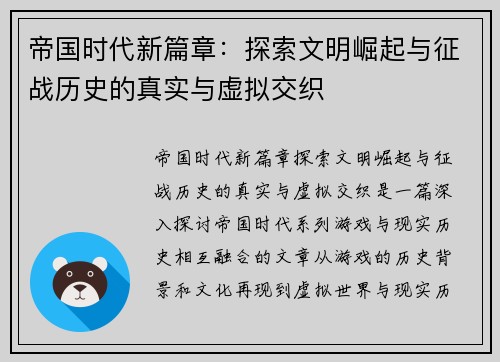 帝国时代新篇章：探索文明崛起与征战历史的真实与虚拟交织