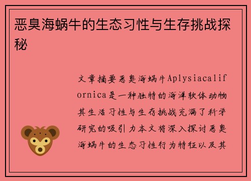 恶臭海蜗牛的生态习性与生存挑战探秘