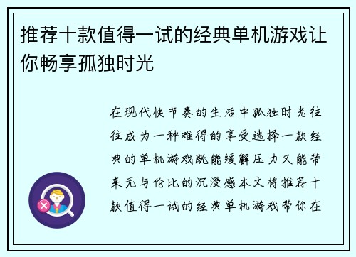 推荐十款值得一试的经典单机游戏让你畅享孤独时光