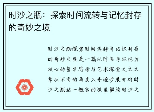 时沙之瓶：探索时间流转与记忆封存的奇妙之境