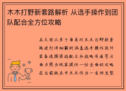 木木打野新套路解析 从选手操作到团队配合全方位攻略