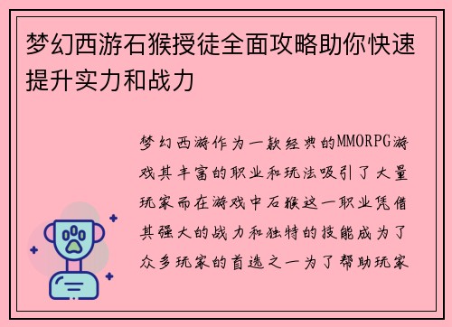 梦幻西游石猴授徒全面攻略助你快速提升实力和战力 梦幻西游石猴授徒全面攻略助你快速提升实力和战力