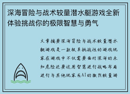 深海冒险与战术较量潜水艇游戏全新体验挑战你的极限智慧与勇气 深海冒险与战术较量潜水艇游戏全新体验挑战你的极限智慧与勇气
