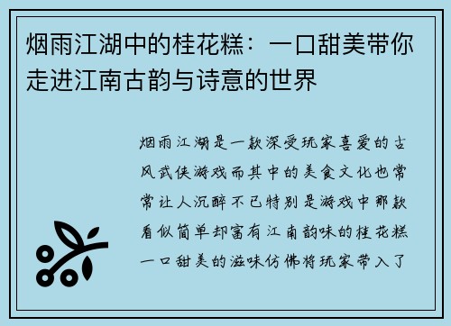 烟雨江湖中的桂花糕：一口甜美带你走进江南古韵与诗意的世界