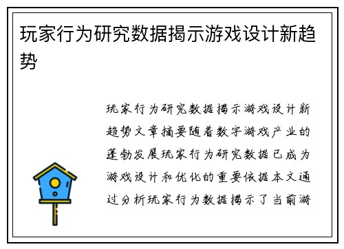 玩家行为研究数据揭示游戏设计新趋势