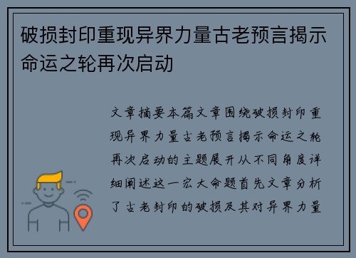破损封印重现异界力量古老预言揭示命运之轮再次启动 破损封印重现异界力量古老预言揭示命运之轮再次启动
