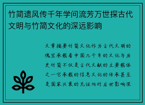 竹简遗风传千年学问流芳万世探古代文明与竹简文化的深远影响 竹简遗风传千年学问流芳万世探古代文明与竹简文化的深远影响