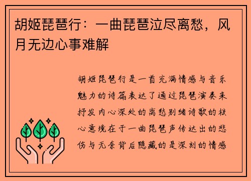 胡姬琵琶行:一曲琵琶泣尽离愁,风月无边心事难解 胡姬琵琶行:一曲琵琶泣尽离愁,风月无边心事难解