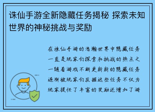诛仙手游全新隐藏任务揭秘 探索未知世界的神秘挑战与奖励