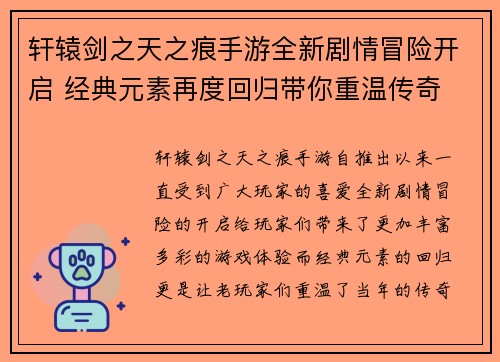 轩辕剑之天之痕手游全新剧情冒险开启 经典元素再度回归带你重温传奇