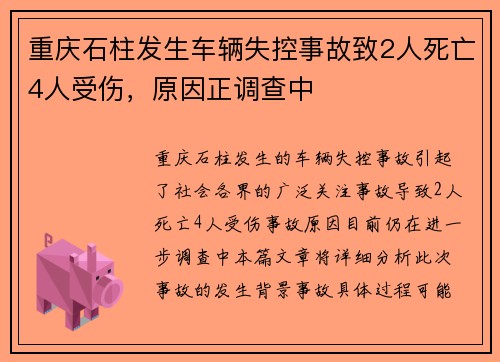 重庆石柱发生车辆失控事故致2人死亡4人受伤,原因正调查中 重庆石柱发生车辆失控事故致2人死亡4人受伤,原因正调查中