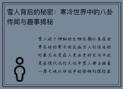 雪人背后的秘密:寒冷世界中的八卦传闻与趣事揭秘 雪人背后的秘密:寒冷世界中的八卦传闻与趣事揭秘