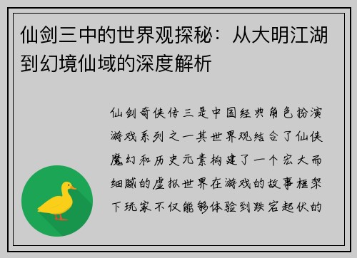 仙剑三中的世界观探秘：从大明江湖到幻境仙域的深度解析