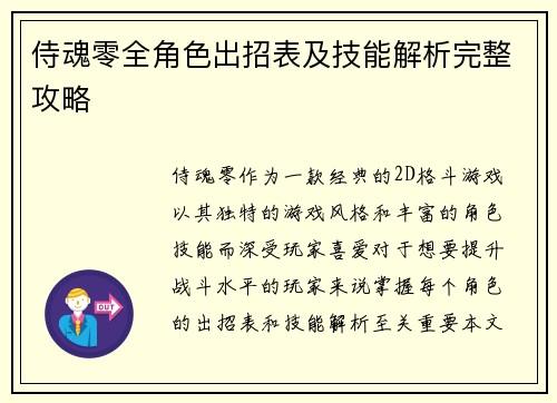 侍魂零全角色出招表及技能解析完整攻略
