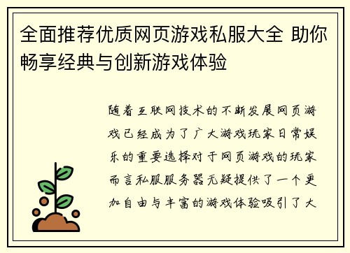 全面推荐优质网页游戏私服大全 助你畅享经典与创新游戏体验