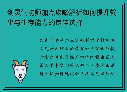 剑灵气功师加点攻略解析如何提升输出与生存能力的最佳选择