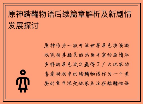 原神踏鞴物语后续篇章解析及新剧情发展探讨 原神踏鞴物语后续篇章解析及新剧情发展探讨