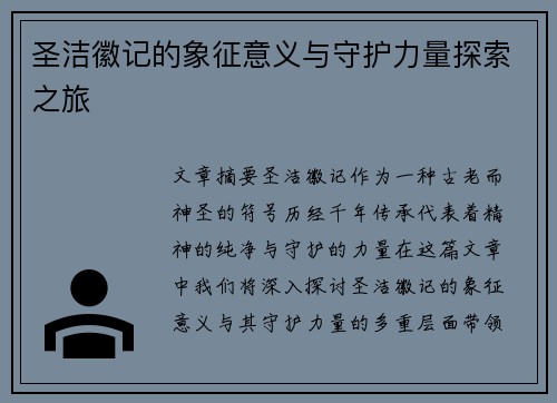 圣洁徽记的象征意义与守护力量探索之旅