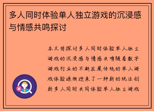 多人同时体验单人独立游戏的沉浸感与情感共鸣探讨 多人同时体验单人独立游戏的沉浸感与情感共鸣探讨