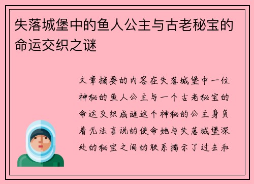 失落城堡中的鱼人公主与古老秘宝的命运交织之谜 失落城堡中的鱼人公主与古老秘宝的命运交织之谜