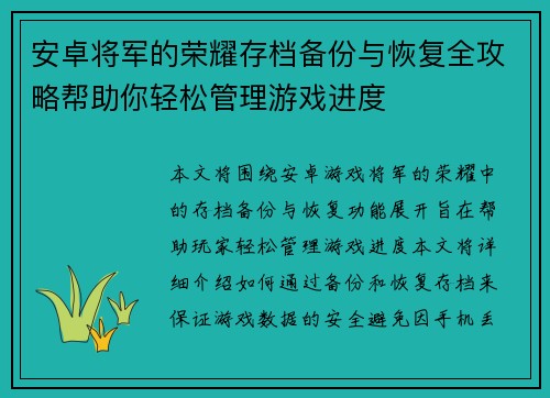 安卓将军的荣耀存档备份与恢复全攻略帮助你轻松管理游戏进度 安卓将军的荣耀存档备份与恢复全攻略帮助你轻松管理游戏进度