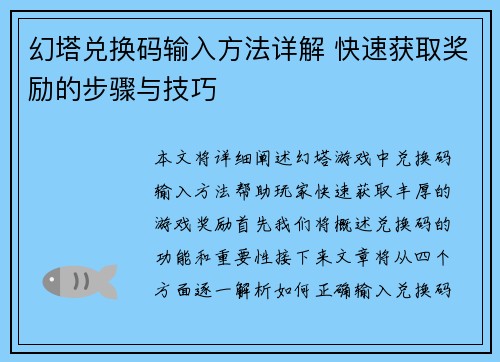幻塔兑换码输入方法详解 快速获取奖励的步骤与技巧